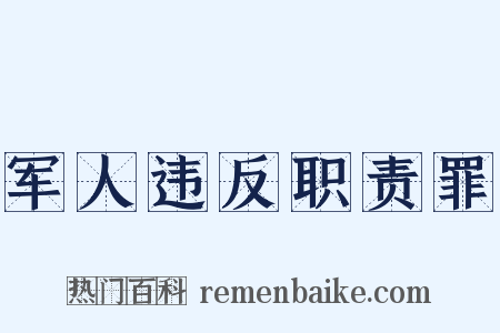 军人违反职责罪是什么意思的图片